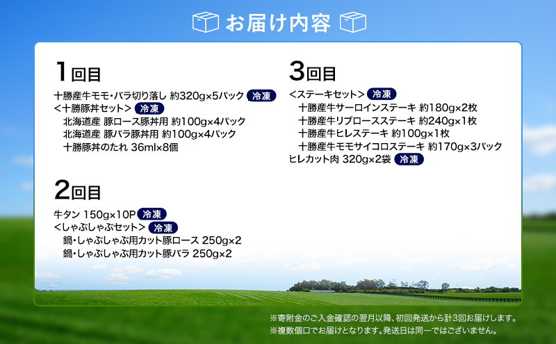 十勝幕別の定期便 牛肉と豚肉 全3回 【 牛 豚 焼肉 バーベキュー ロース ステーキ しゃぶしゃぶ とんかつ 北海道 十勝 幕別 】