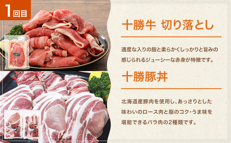 十勝幕別の定期便 牛肉と豚肉 全3回 【 牛 豚 焼肉 バーベキュー ロース ステーキ しゃぶしゃぶ とんかつ 北海道 十勝 幕別 】