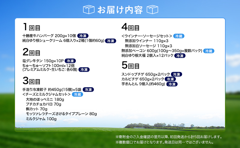 十勝幕別の定期便 おかず・スイーツ・おつまみ 全5回 【 惣菜 お菓子 お酒 ハンバーグ タン 餃子 ウインナー ソーセージ ベーコン アイス 北海道 十勝 幕別 】