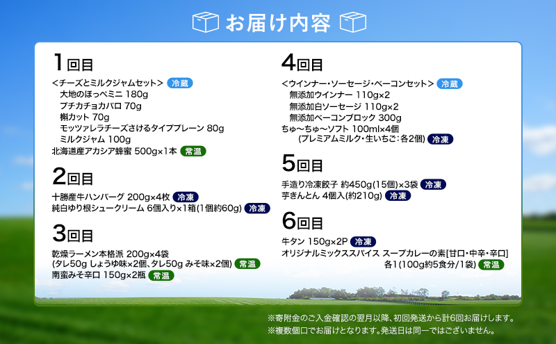 十勝幕別の定期便 幕別の味覚を少しずつ 全6回 【 チーズ 蜂蜜 ハンバーグ 麺 ウインナー ベーコン 餃子 和菓子 スイーツ カレー 牛 北海道 十勝 幕別 】