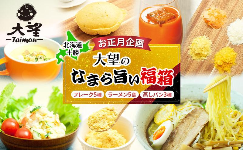 【お正月企画】北海道 十勝［野菜フレークの大望］大望のなまら旨い福箱（フレーク5種・ラーメン5食・蒸しパン3種）2026年1月より発送【 フレーク 離乳食 時短 野菜 ペースト 赤ちゃん 料理 時短 幕別 】