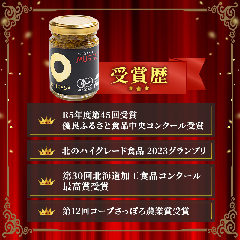 受賞歴多数【日本初オーガニック認証】無添加 純国産「ORIKASAオーガニック マスタード」65g×3瓶［折笠農場］有機JAS 【 マスタード 調味料 国産 オーガニック 化学調味料不使用 保存料不使用 希少 まろやか 塩分控えめ 北海道 十勝 幕別 】