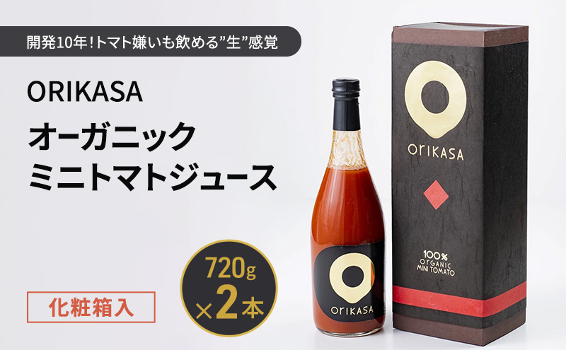北海道 十勝 幕別 開発10年！トマト嫌いも飲める”生”感覚 「ORIKASAオーガニックミニトマトジュース」 720g×2本 化粧箱入［折笠農場］有機JAS 【 トマト ミニトマト ドリンク 飲料 国産 オーガニック 希少 高級 贈答用 】