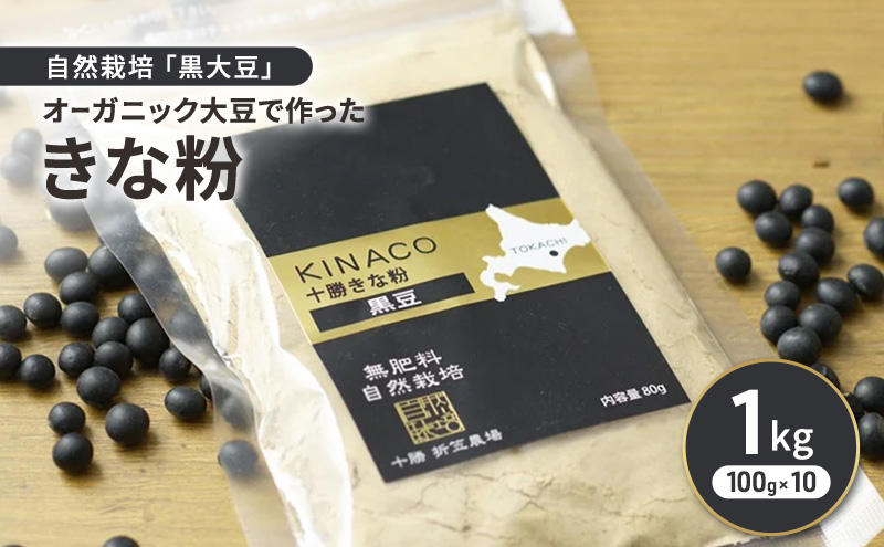 北海道 十勝 幕別 自然栽培「黒大豆」オーガニック大豆で作ったきな粉 1kg（100g×10）［折笠農場］有機JAS 【 きな粉 きなこ 化学農薬不使用 国産 オーガニック 希少 ヨーグルト 離乳食 赤ちゃん 香ばしい 】