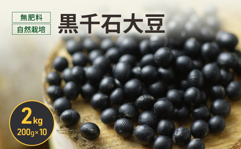 北海道 十勝 幕別 無肥料 自然栽培 スーパーフード 北海道原種「黒千石大豆」2kg（200g×10）［折笠農場］有機JAS【 黒千石 大豆 黒豆 豆 雑穀 無農薬 国産 オーガニック 】