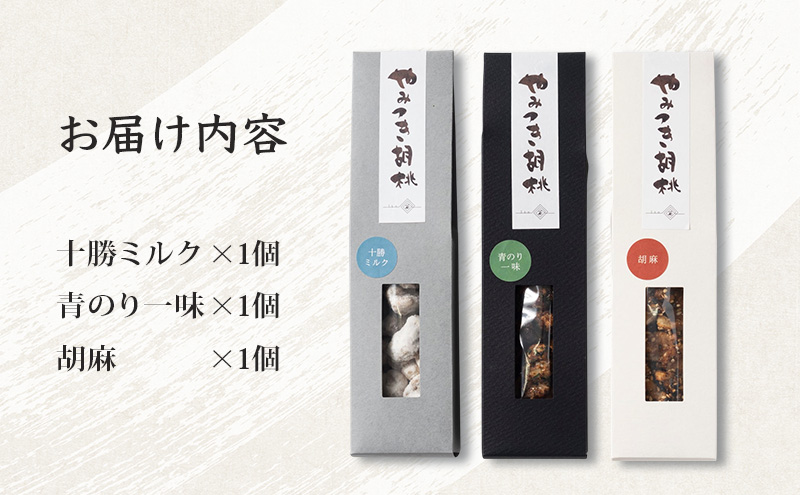 【 一糸と、庭 】 やみつき胡桃  3種セット 【 菓子 胡桃 キャラメリーゼ 和菓子 お菓子 】