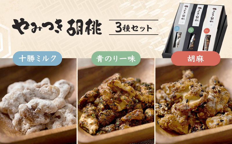 【 一糸と、庭 】 やみつき胡桃  3種セット 【 菓子 胡桃 キャラメリーゼ 和菓子 お菓子 】