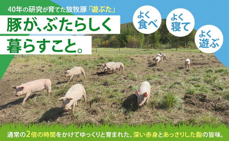北海道十勝の放牧豚”遊ぶた”お手軽しゃぶしゃぶ800gセット お肉 豚肉 バラ スライス モモ ロース 詰め合わせ 