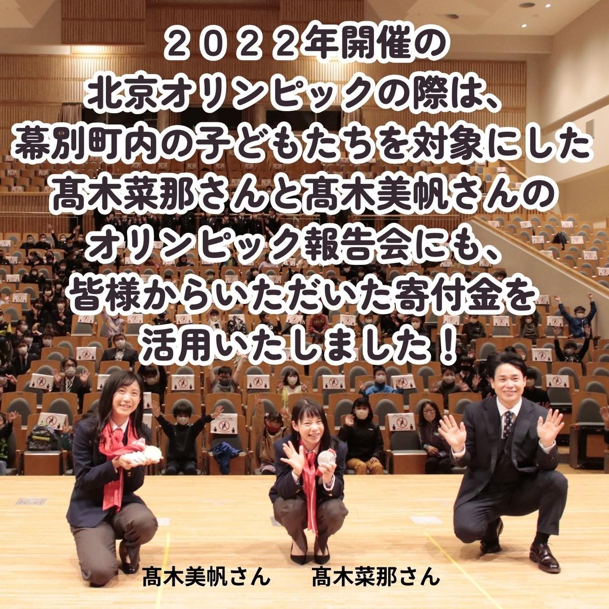 オリンピアンの町 幕別町へのスポーツ応援寄付30,000円 ミラノ・コルティナ2026冬季オリンピック スピードスケート日本代表 幕別町出身の高木美帆選手・稲川くるみ選手が選出されました！【返礼品なし/ 応援メッセージを選手のご家族へお届け】