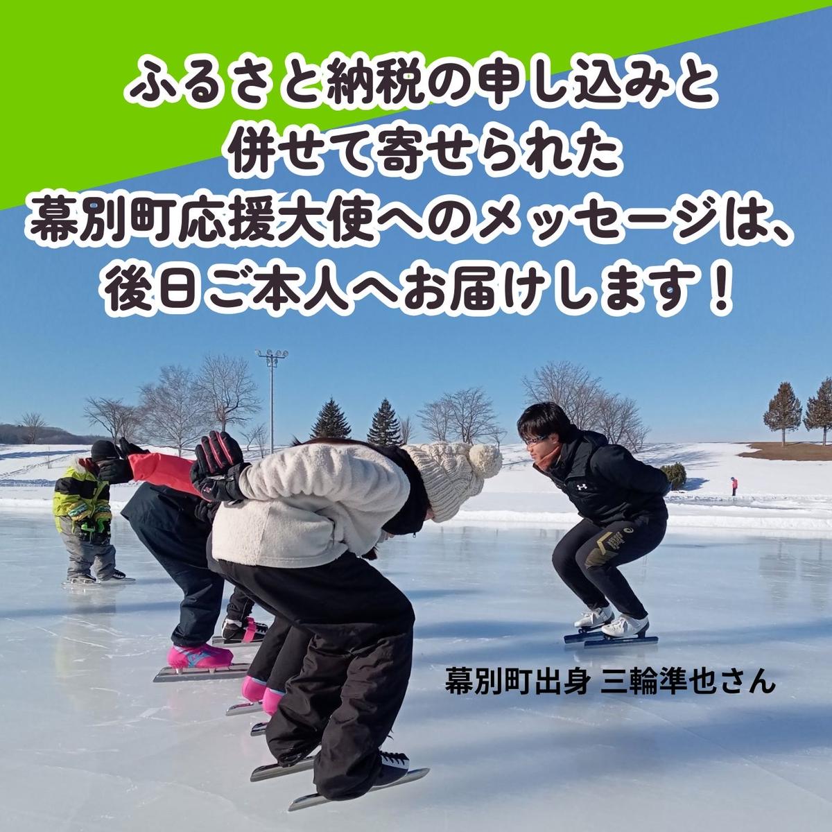 オリンピアンの町 幕別町へのスポーツ応援寄付50,000円 ミラノ・コルティナ2026冬季オリンピック スピードスケート日本代表 幕別町出身の高木美帆選手・稲川くるみ選手が選出されました！【返礼品なし/ 応援メッセージを選手のご家族へお届け】