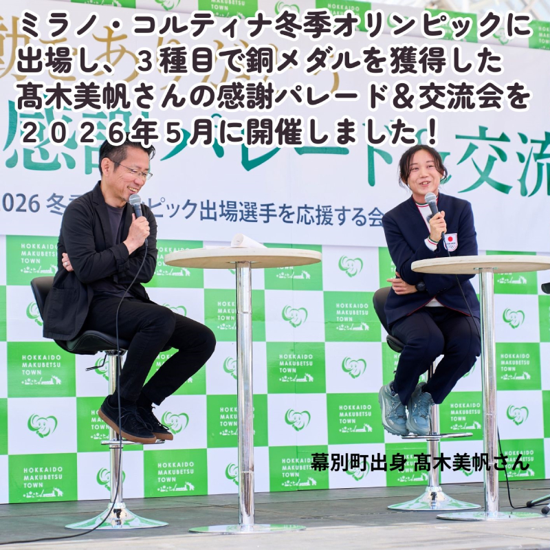 オリンピアンの町 幕別町へのスポーツ応援寄付1,000円 ミラノ・コルティナ2026冬季オリンピック スピードスケート日本代表 幕別町出身の高木美帆選手・稲川くるみ選手が選出されました！【返礼品なし/ 応援メッセージを選手のご家族へお届け】