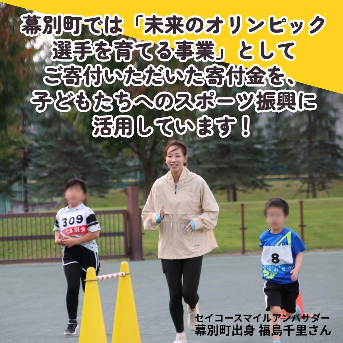 オリンピアンの町 幕別町へのスポーツ応援寄付1,000円 ミラノ・コルティナ2026冬季オリンピック スピードスケート日本代表 幕別町出身の高木美帆選手・稲川くるみ選手が選出されました！【返礼品なし/ 応援メッセージを選手のご家族へお届け】