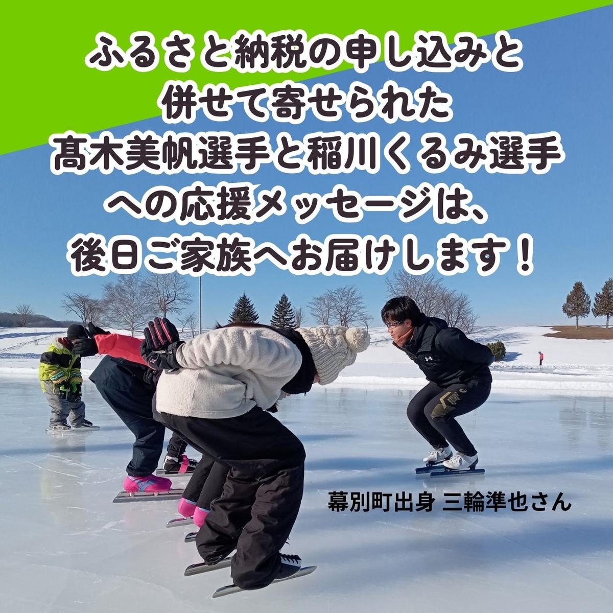オリンピアンの町 幕別町へのスポーツ応援寄付1,000円 ミラノ・コルティナ2026冬季オリンピック スピードスケート日本代表 幕別町出身の高木美帆選手・稲川くるみ選手が選出されました！【返礼品なし/ 応援メッセージを選手のご家族へお届け】