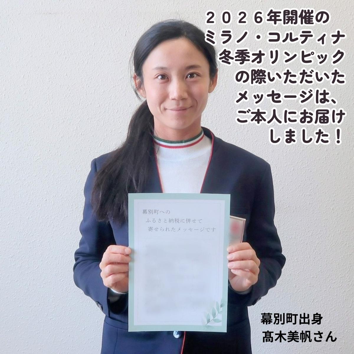 オリンピアンの町 幕別町へのスポーツ応援寄付2,000円 ミラノ・コルティナ2026冬季オリンピック スピードスケート日本代表 幕別町出身の高木美帆選手・稲川くるみ選手が選出されました！【返礼品なし/ 応援メッセージを選手のご家族へお届け】