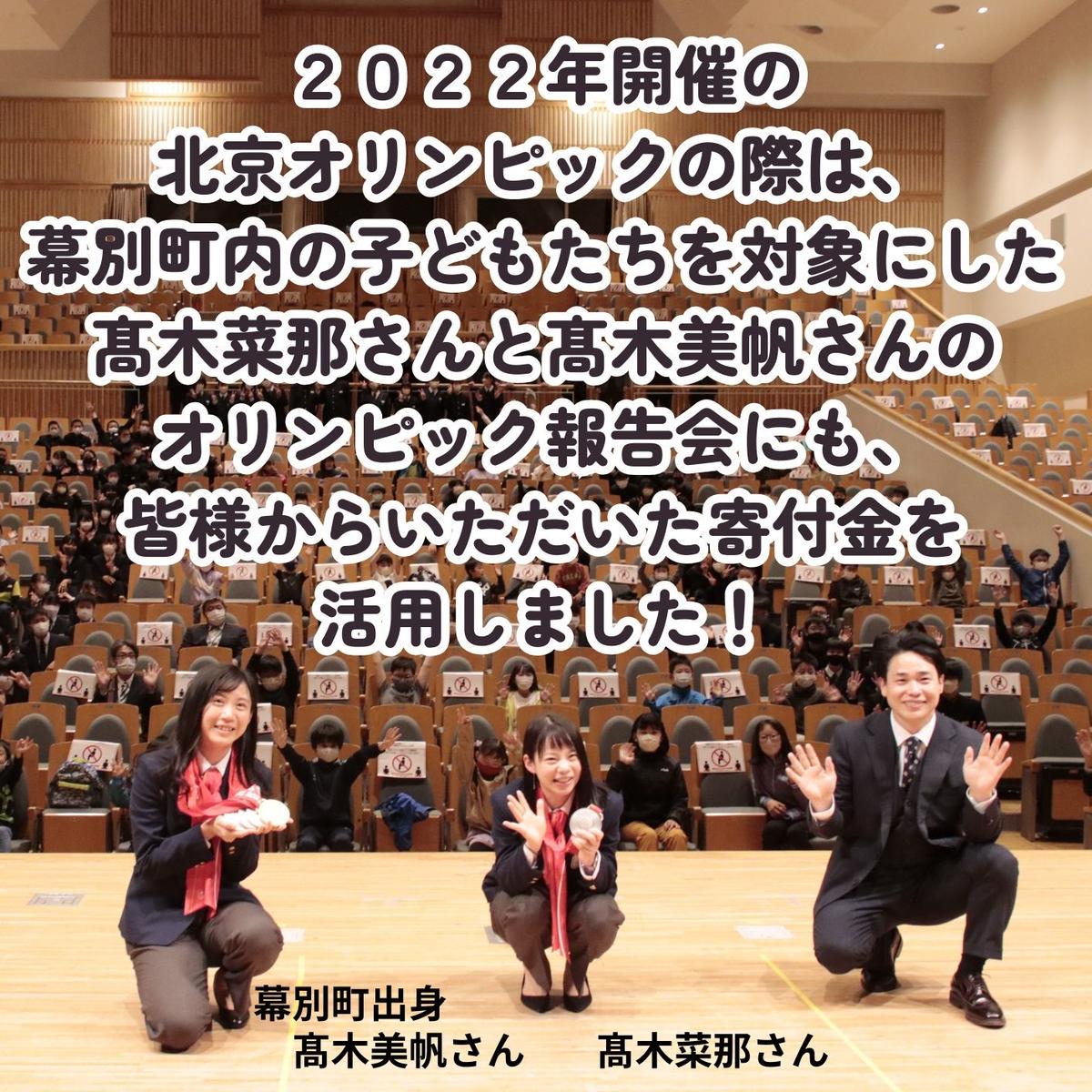 オリンピアンの町 幕別町へのスポーツ応援寄付3,000円 ミラノ・コルティナ2028冬季オリンピック スピードスケート日本代表 幕別町出身の高木美帆選手・稲川くるみ選手が選出されました！【返礼品なし/ 応援メッセージを選手のご家族へお届け】