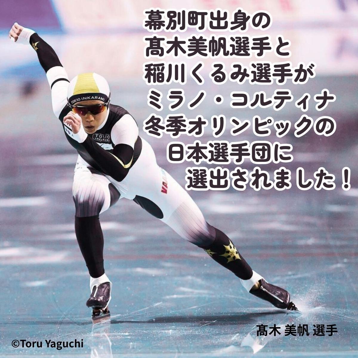 オリンピアンの町 幕別町へのスポーツ応援寄付5,000円 ミラノ・コルティナ2026冬季オリンピック スピードスケート日本代表 幕別町出身の高木美帆選手・稲川くるみ選手が選出されました！【返礼品なし/ 応援メッセージを選手のご家族へお届け】