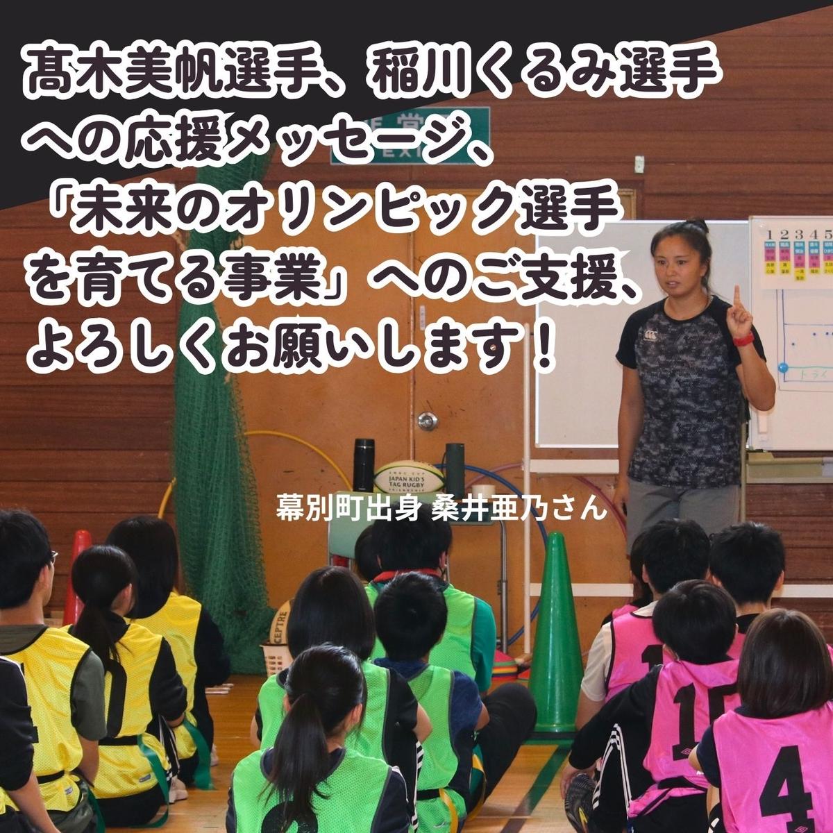 オリンピアンの町 幕別町へのスポーツ応援寄付5,000円 ミラノ・コルティナ2026冬季オリンピック スピードスケート日本代表 幕別町出身の高木美帆選手・稲川くるみ選手が選出されました！【返礼品なし/ 応援メッセージを選手のご家族へお届け】