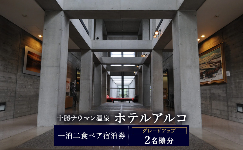 十勝ナウマン温泉 ホテルアルコ 一泊二食ペア宿泊券 グレードアップ 2名様分【 北海道 幕別町 十勝 ナウマン温泉 ホテルアルコ 宿泊券 2名 ペア 一泊二食 豪華 グレードアップ 温泉 】