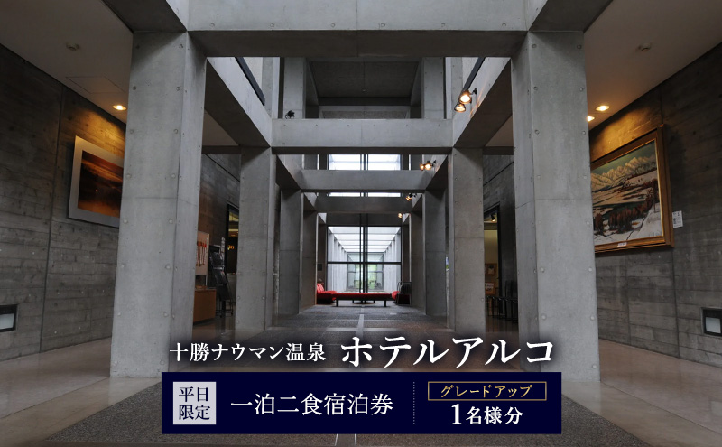 【平日限定】十勝ナウマン温泉 ホテルアルコ 一泊二食宿泊券 グレードアップ 1名様分【 北海道 幕別町 十勝 ナウマン温泉 ホテルアルコ 宿泊券 1名 平日限定 一泊二食 豪華 グレードアップ 温泉 】