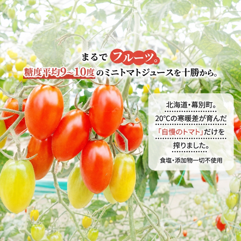【先行予約】糖度平均9～10度！十勝 幕別産 ミニトマトジュース「自慢のトマトでつくりました。」赤720ml×2本［北海道ホープランド農場］食塩無添加【 トマト ミニトマト 飲料 野菜ジュース リコピン 北海道 】