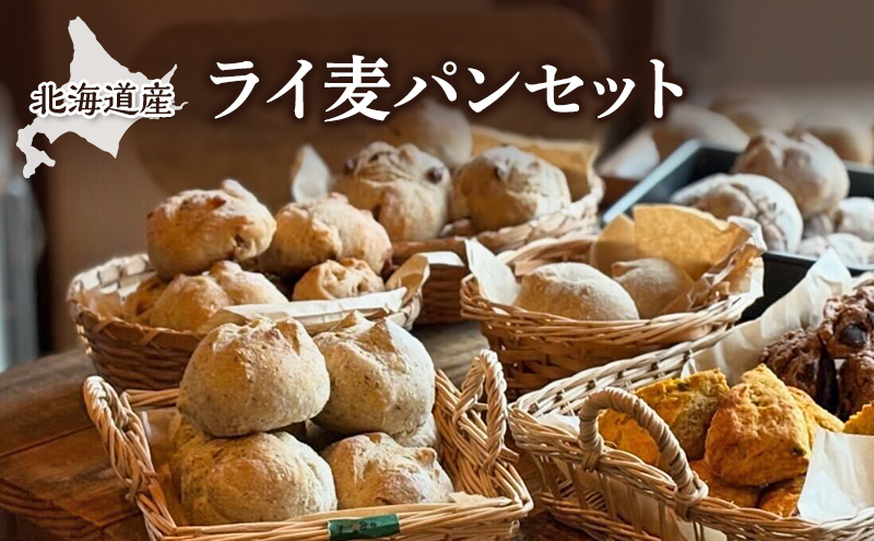北海道産 ライ麦パンセット [ パン 焼き菓子 菓子 ライ麦 冷凍 朝食 里のあかり くるみ レーズン 手作り 酵母 素材 シンプル 北海道 幕別町 ] 