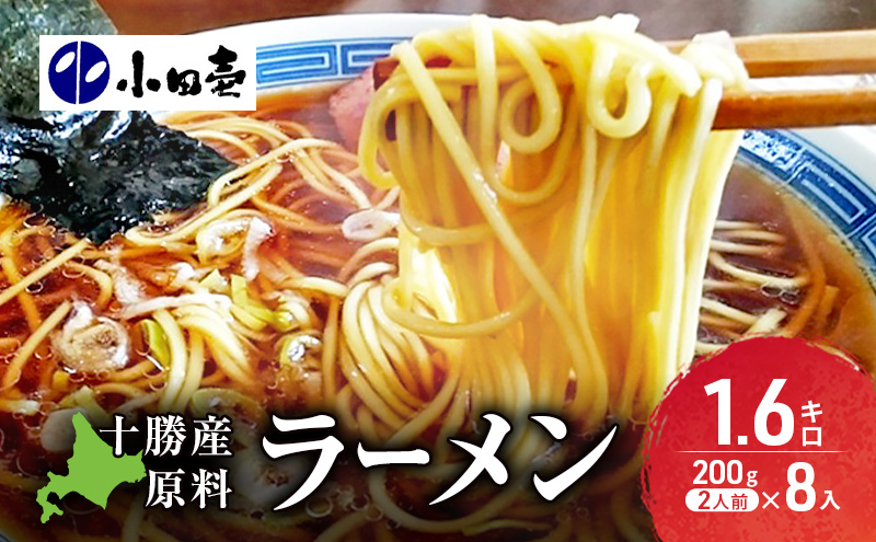 十勝産の原料にこだわったラーメン200g×8入(スープなし)［小田壱］【 乾麺 麺類 長期保存 コシ のどごし 家庭用 備蓄 ギフト 北海道 十勝 幕別 】