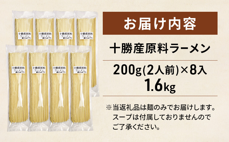 十勝産の原料にこだわったラーメン200g×8入(スープなし)［小田壱］【 乾麺 麺類 長期保存 コシ のどごし 家庭用 備蓄 ギフト 北海道 十勝 幕別 】
