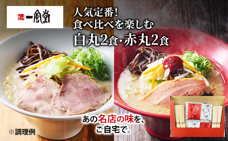 博多一風堂 白丸2食・赤丸2食 食べ比べセット 乾麺 【 ラーメン 豚骨 とんこつラーメン 豚骨ラーメン 有名店 お店の味 行列店 麺 スープ 詰め合わせ セット 食べ物 常温保存 細麺 北海道 十勝 幕別 】