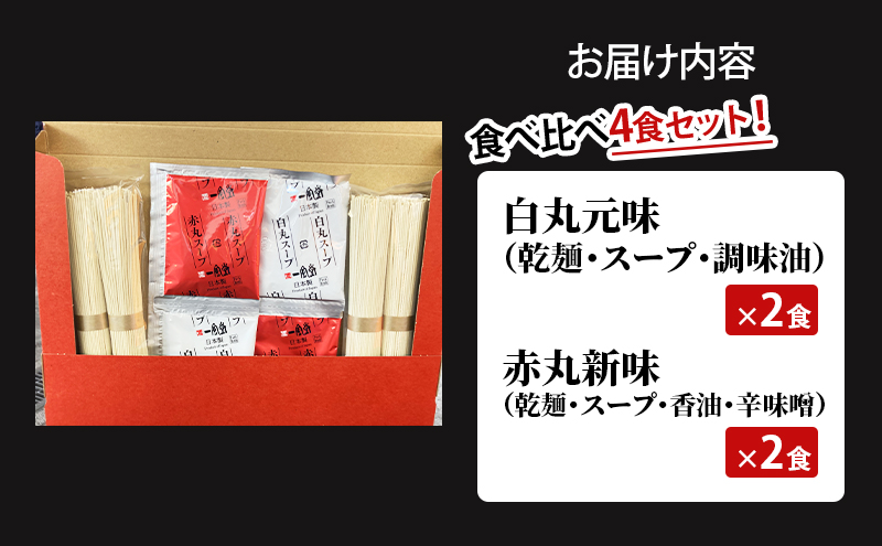 博多一風堂 白丸2食・赤丸2食 食べ比べセット 乾麺 【 ラーメン 豚骨 とんこつラーメン 豚骨ラーメン 有名店 お店の味 行列店 麺 スープ 詰め合わせ セット 食べ物 常温保存 細麺 北海道 十勝 幕別 】