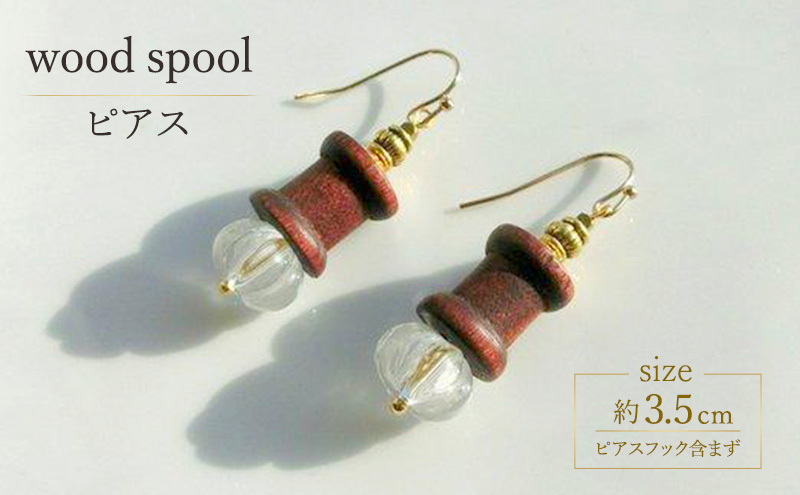 wood spool ピアス アクセサリー 1個【シンプル クリスタル 木製 天然石 ゴールド クール シャープ 可愛い ギフト プレゼント ハンドメイド 手作り  職人 上品 華やか  ドレス 大人の雰囲気  ラッピング 母の日 結婚式 Q 北海道 幕別町】