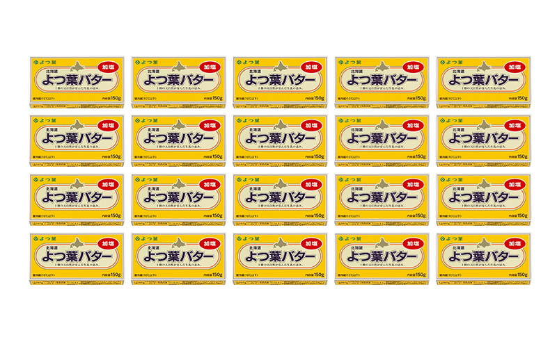よつ葉 「北海道 よつ葉バター 加塩」150g×20 【 よつ葉 美味しい バター パン 有塩 塩 北海道 十勝 幕別 】