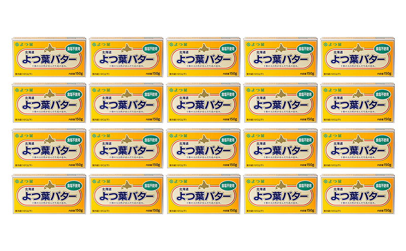 よつ葉 「北海道 よつ葉バター 食塩不使用」150g×20【 よつ葉 美味しい パン ケーキ 製菓 お菓子 無塩 塩 北海道 十勝 幕別 】