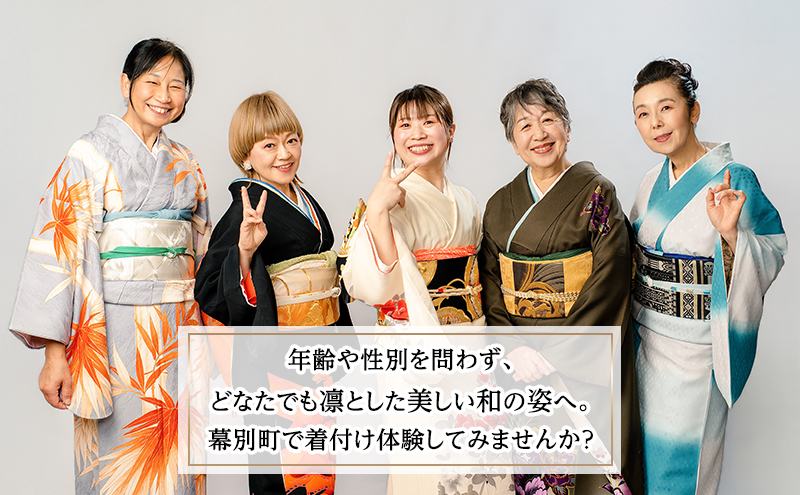 着付け体験チケット ドレス風 1名様【 北海道 幕別町 着物 贈り物 ギフト 老舗 みやもと洋物店 】