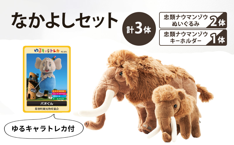 [北海道 幕別町]学芸員監修＆子どもたちと作った！忠類ナウマンゾウぬいぐるみ2体 キーホルダー1体 トレカ付き（小中学生制作のオリジナル学びの下げ札付き）[道の駅忠類]【 ぬいぐるみ おもちゃ ふわふわ もこもこ ギフト プレゼント 十勝 】