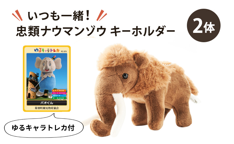 [北海道 幕別町]いつも一緒！忠類ナウマンゾウ キーホルダー2体 トレカ付き [道の駅忠類]【 キーホルダー ぬいぐるみ おもちゃ ふわふわ もこもこ ギフト プレゼント 十勝 】