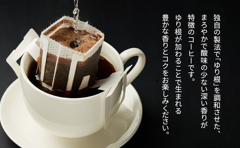 十勝 幕別の名産品 ゆり根入りコーヒー ドリップパック 20杯分（7g×20袋）[道の駅忠類]【 大容量 ドリップコーヒー 珈琲 ゆり根 ユリ根 ギフト 旅行 観光 オフィス キャンプ アウトドア 北海道 幕別町 十勝 】