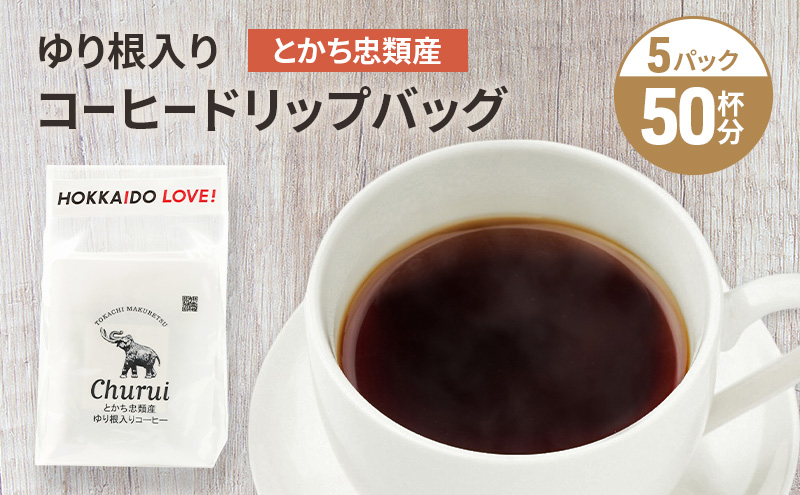 十勝 幕別の名産品 ゆり根入りコーヒー ドリップパック 50杯分（7g×50袋）[道の駅忠類]【 大容量 ドリップコーヒー 珈琲 ゆり根 ユリ根 ギフト 旅行 観光 オフィス キャンプ アウトドア 北海道 幕別町 十勝 】
