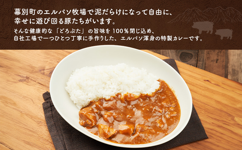 豚肉ゴロゴロ どろぶたカレー 2箱 (十勝幕別産 ブランド放牧豚)［どろぶた］【 カレー 豚肉 ゴロゴロ 煮込み お手軽 便利 温めるだけ レトルト 北海道 エルパソ 放牧豚 北海道 幕別町 十勝 】