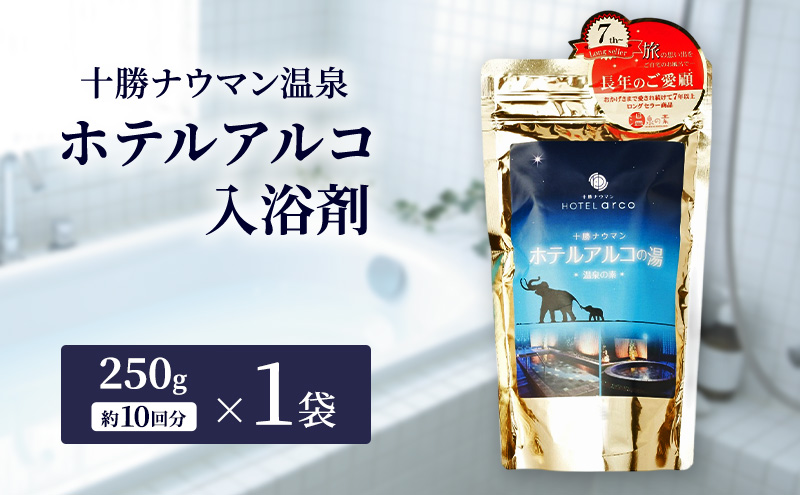 十勝ナウマン温泉 ホテルアルコ 入浴剤 約10回分  (250g×1袋) 無色・無香料で肌に優しい 美肌の湯【 温泉 ギフト 旅行 観光 道の駅忠類 北海道 幕別町 十勝 】