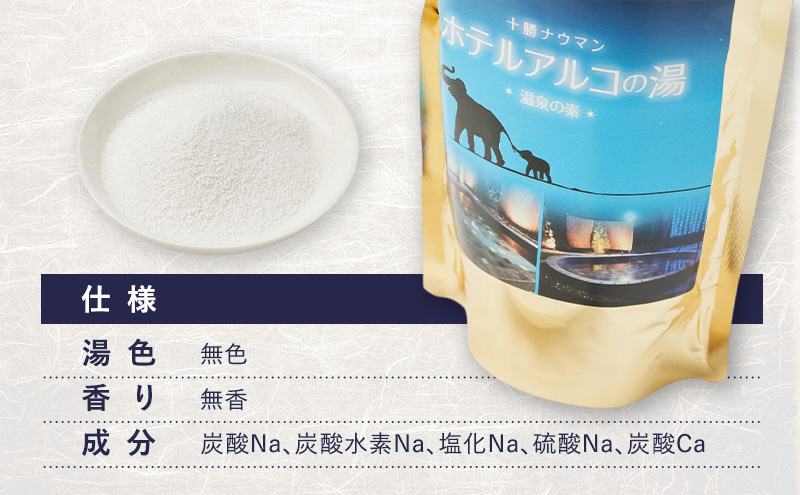 十勝ナウマン温泉 ホテルアルコ 入浴剤 約20回分  (250g×2袋) 無色・無香料で肌に優しい 美肌の湯【 温泉 ギフト 旅行 観光 道の駅忠類 北海道 幕別町 十勝 】