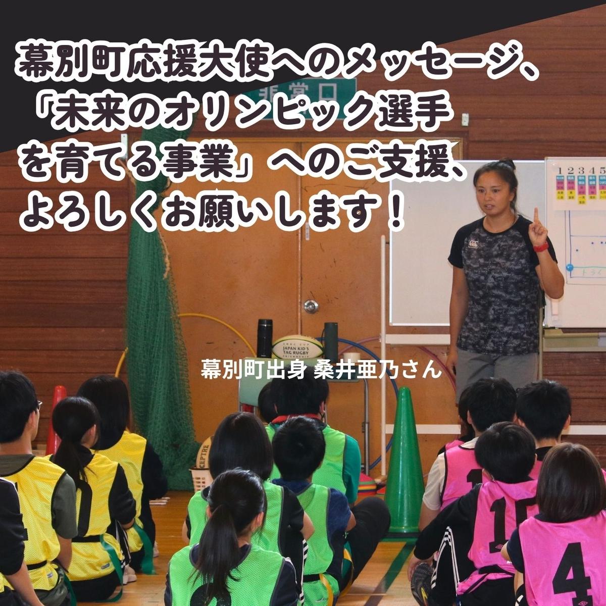 オリンピアンの町 幕別町へのスポーツ応援寄付3,000円 ミラノ・コルティナ2028冬季オリンピック スピードスケート日本代表 幕別町出身の高木美帆選手・稲川くるみ選手が選出されました！【返礼品なし/ 応援メッセージを選手のご家族へお届け】