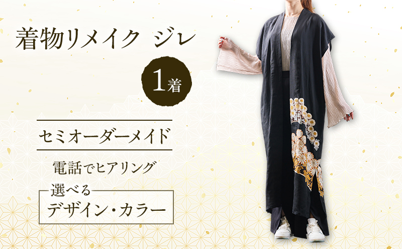 着物リメイク！世界に1つの オーダーメイド ジレ 1着 [みやもと洋物店]【 贈り物 ギフト 記念品 ベスト チョッキ 北海道 十勝 幕別 】
