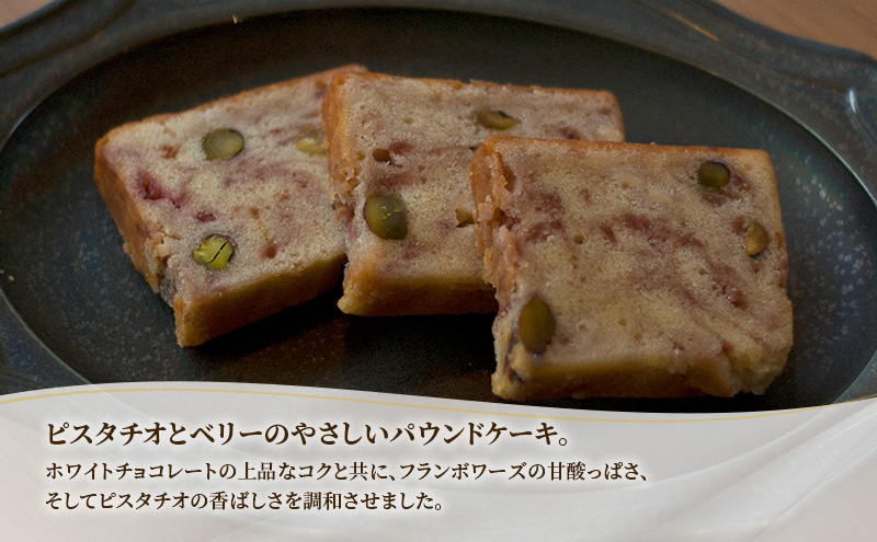 十勝 幕別 [山眠る] パウンドケーキ ベリーピスターシュ 5個 【 スイーツ お菓子 洋菓子 焼き菓子 ケーキ 個包装 小分け ピスタチオ チョコレート ギフト 贈答用 北海道 】