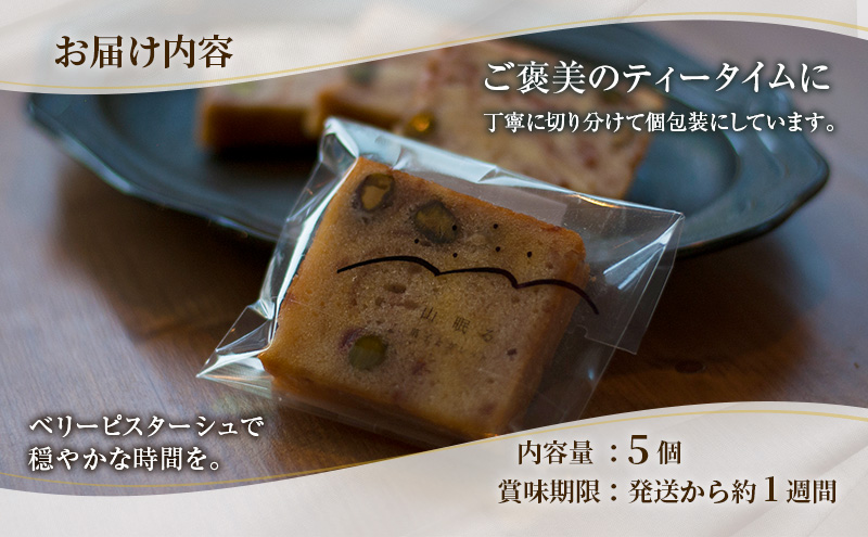 十勝 幕別 [山眠る] パウンドケーキ ベリーピスターシュ 5個 【 スイーツ お菓子 洋菓子 焼き菓子 ケーキ 個包装 小分け ピスタチオ チョコレート ギフト 贈答用 北海道 】