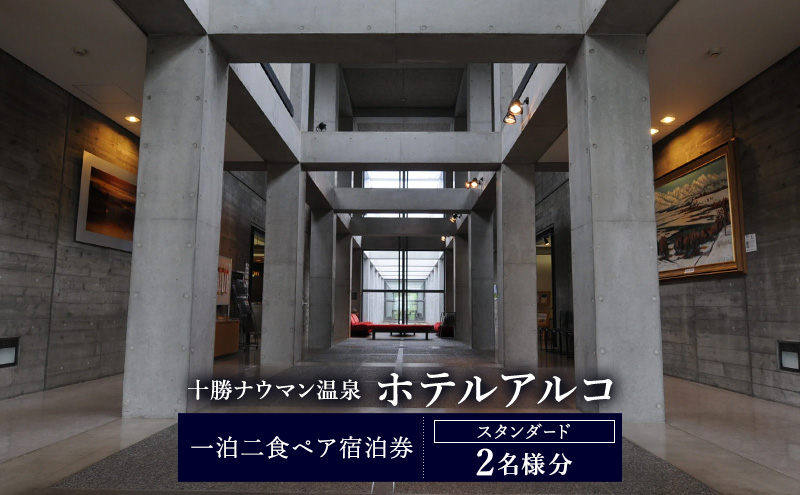 十勝ナウマン温泉 ホテルアルコ 一泊二食ペア宿泊券 スタンダード 2名様分【 北海道 幕別町 十勝 ナウマン温泉 ホテルアルコ 宿泊券 2名 ペア 一泊二食 温泉 旅行 観光 ギフト 】