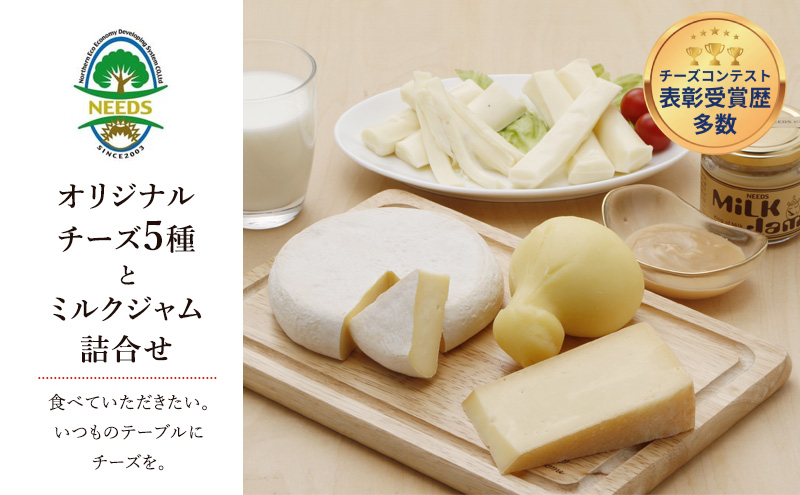 北海道 十勝 チーズアソート5種/ラクレット・カチョカバロ・さけるモッツァレラ＆ミルクジャム [チーズ工房NEEDS]【 チーズ アソート 詰合せ セット カチョカバロ ラクレット モッツァレラ さけるチーズ ミルクジャム NEEDS ニーズ】