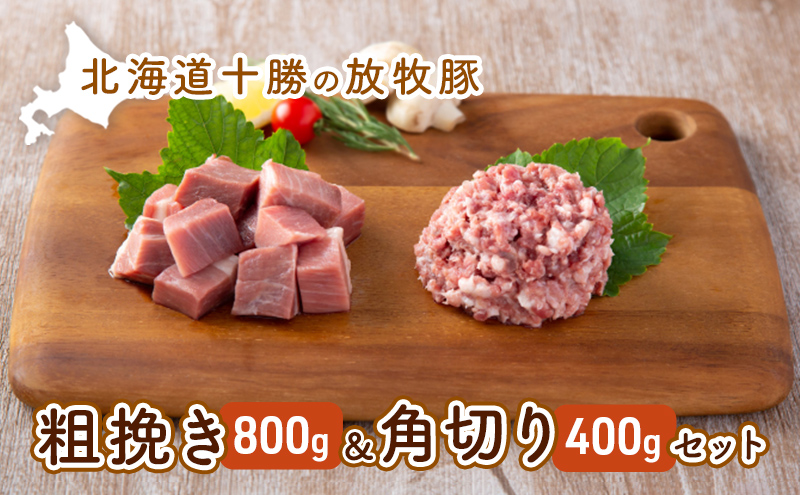 北海道十勝の放牧豚”遊ぶた”粗挽き＆角切りセット（800g＆400g）