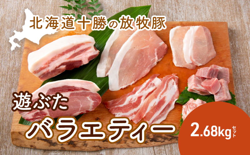 北海道十勝の放牧豚”遊ぶた”バラエティー2.68kgセット