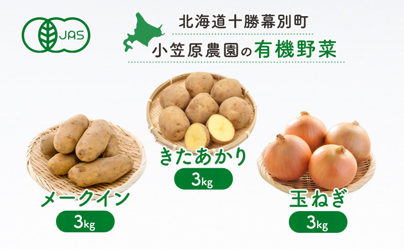 小笠原農園の有機野菜3種詰合せ（きたあかり3kg・メークイン3kg・玉ねぎ3kg）【北海道十勝幕別】《2025年秋出荷先行予約》【 野菜 芋 じゃがいも きたあかり メークイン 玉ねぎ たまねぎ セット 北海道 幕別町 】