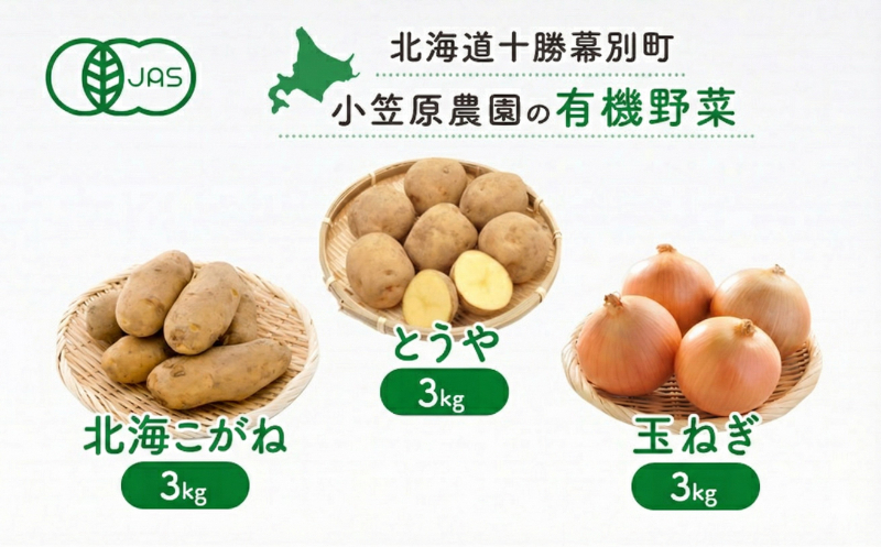 小笠原農園の有機野菜 3種詰合せ（とうや3kg・北海こがね3kg・玉ねぎ3kg）北海道 十勝 幕別《2026年秋出荷先行予約》【 野菜 芋 じゃがいも たまねぎ タマネギ セット 】